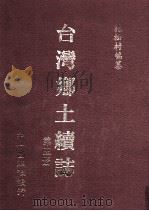 台湾乡土续志  第5册   1999  PDF电子版封面  01462440  花松村编纂 