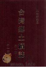 台湾乡土续志  第1册（1999 PDF版）
