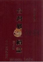 台湾乡土续志  第8册   1999  PDF电子版封面  01462443  花松村编纂 
