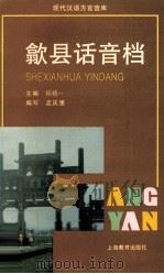 歙县话音档（1997 PDF版）