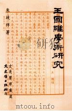 文史哲学集成  王国维学术研究   1995  PDF电子版封面  957547936X  朱岐祥著 