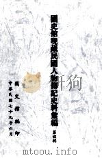 国史馆现藏民国人物传记史料汇编  第4辑（1990 PDF版）