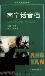 南宁话音档（1997 PDF版）