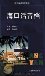 海口话音档（1997 PDF版）