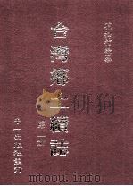 台湾乡土续志  第2册（1999 PDF版）