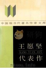 王愿坚代表作   1988  PDF电子版封面  7215015351  范胜田编 