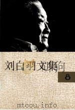 刘白羽文集  第8卷  回忆录  心灵的历程   1995  PDF电子版封面  7800390098  刘白羽著 
