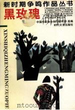 黑玫瑰   1994  PDF电子版封面  7538702733  中国作家协会创作研究部选编 