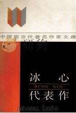 冰心代表作   1986  PDF电子版封面  7215015432  刘家鸣编 