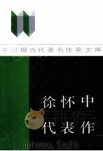 徐怀中代表作   1988  PDF电子版封面  7215015319  徐怀中著；方位编 