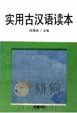 实用古汉语读本（1994 PDF版）