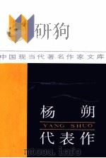 杨朔代表作（1986 PDF版）