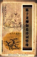 陈子龙柳如是诗词情缘（1998 PDF版）