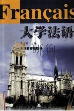 大学法语  1   1995.07  PDF电子版封面    李志清主编 