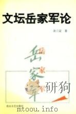 文坛岳家军论（1994 PDF版）