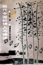 现代中国的诗人与诗派（1994 PDF版）