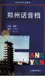 郑州话音档（1998 PDF版）