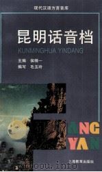 昆明话音档（1997 PDF版）