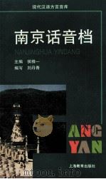 南京话音档（1997 PDF版）