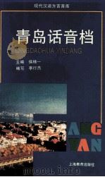 青岛话音档（1999 PDF版）