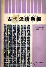 古代汉仪新编  上（1989 PDF版）