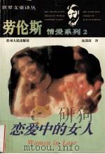 劳伦斯情爱系列  2  恋爱中的女人（1994 PDF版）
