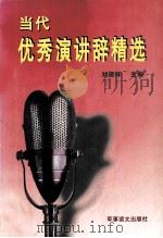 当代优秀演讲辞精选   1999  PDF电子版封面  7800276597  刘建祥主编 