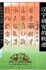 汉字研究的轨迹  汉字研究记事   1995  PDF电子版封面  7539222972  陈海洋编著 