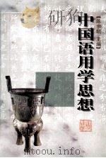 中国语用学思想   1997  PDF电子版封面  7533827562  陈宗明主编 