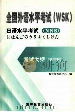 全国外语水平考试WSK  日语水平考试考试大纲（1993 PDF版）
