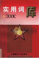 实用词库  名言卷  1   1996.12  PDF电子版封面    熊五一主编 