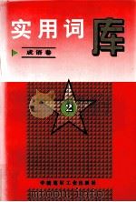 实用词库  成语卷  2（1996.12 PDF版）