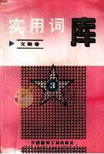 实用词库  文秘卷  3   1996.12  PDF电子版封面    熊五一主编 