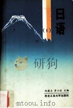 日语  I（1992.02 PDF版）