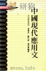 中国现代应用文（1986 PDF版）