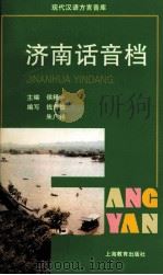 济南话音档（1998 PDF版）