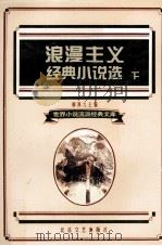 浪漫主义经典小说选  下（1995 PDF版）
