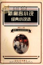 新寓言小说经典小说选（1995 PDF版）