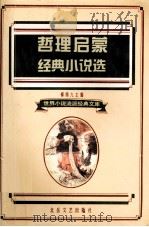 哲理启蒙经典小说选（1995 PDF版）