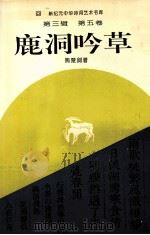 鹿洞吟草（1994 PDF版）