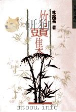 竹头集   1995  PDF电子版封面    林锡嘉著 