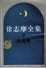 徐志摩全集  2  小说集（1988 PDF版）