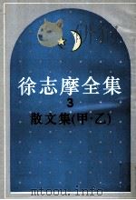 徐志摩全集  3  散文集  甲.乙（1988 PDF版）