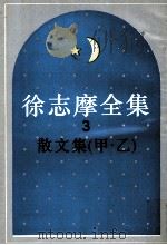 徐志摩全集  3  散文集  甲.乙   1988  PDF电子版封面  7805697728  徐志摩编著 