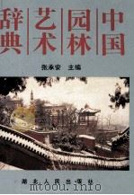 中国园林艺术辞典   1994  PDF电子版封面  7216013530  张承安主编 