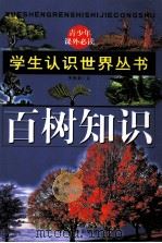 百树知识（1996 PDF版）