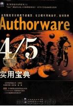 Authorware 4/5实用宝典   1999  PDF电子版封面  7980019873  希望图书第一创作室编著 