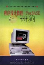 程序设计教程-FoxBASE（1995 PDF版）