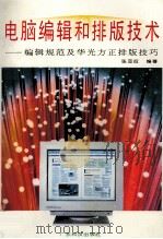 电脑编辑和排版技术  编辑规范及华光方正排版技巧（1995 PDF版）