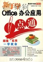 新手学Office办公应用一点通（ PDF版）